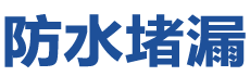 晋中榆次防水补漏公司